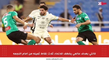كانتي بهدف عالمي يخطف للاتحاد ثلاث نقاط ثمينة من أمام النجمة